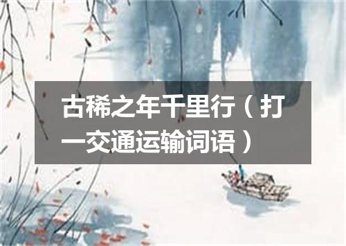 古稀之年千里行（打一交通运输词语）