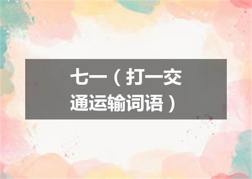 七一（打一交通运输词语）