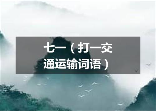 七一（打一交通运输词语）