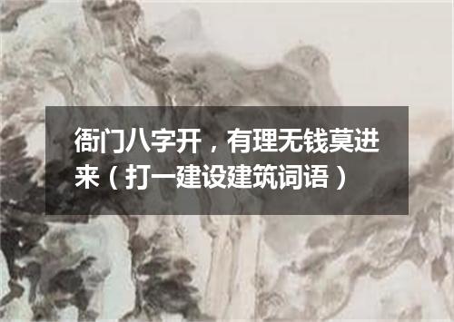 衙门八字开，有理无钱莫进来（打一建设建筑词语）