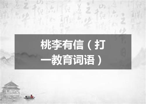 桃李有信（打一教育词语）
