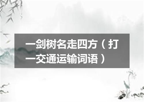 一剑树名走四方（打一交通运输词语）