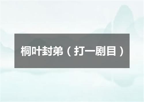 桐叶封弟（打一剧目）