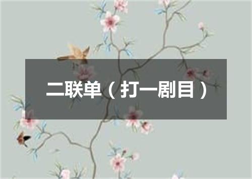 二联单（打一剧目）