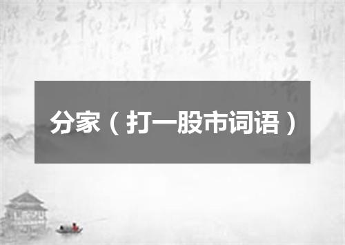 分家（打一股市词语）
