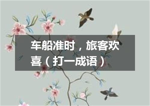 车船准时，旅客欢喜（打一成语）