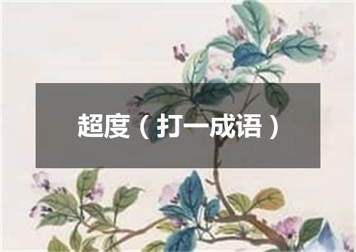 超度（打一成语）