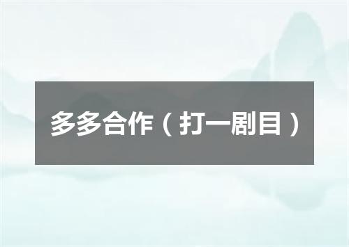 多多合作（打一剧目）