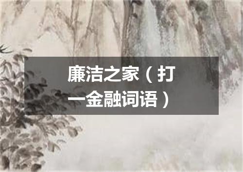 廉洁之家（打一金融词语）