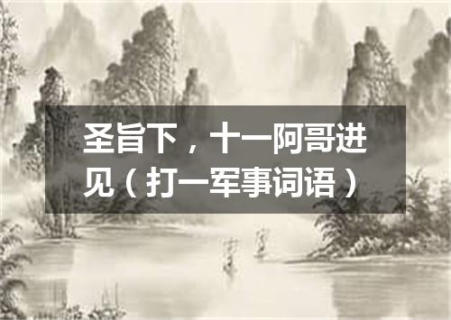 圣旨下，十一阿哥进见（打一军事词语）
