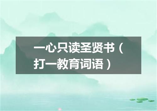 一心只读圣贤书（打一教育词语）