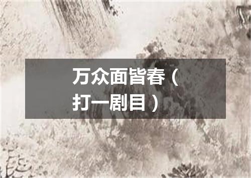 万众面皆春（打一剧目）