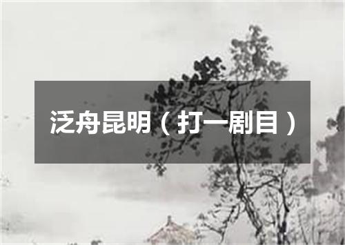 泛舟昆明（打一剧目）