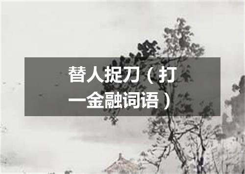 替人捉刀（打一金融词语）