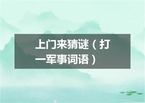 上门来猜谜（打一军事词语）