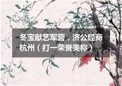 冬宝献艺军营，济公经商杭州（打一荣誉美称）