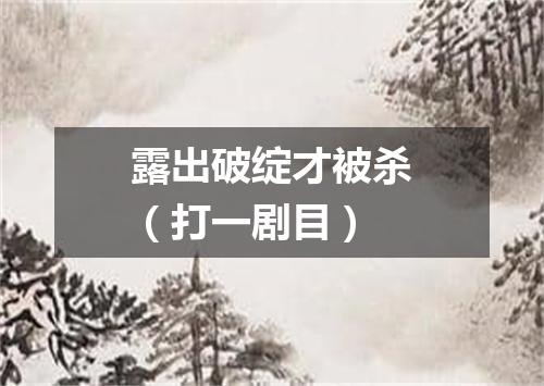 露出破绽才被杀（打一剧目）