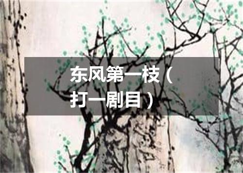 东风第一枝（打一剧目）