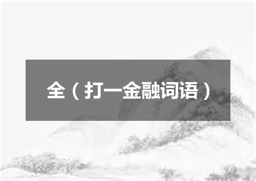 全（打一金融词语）