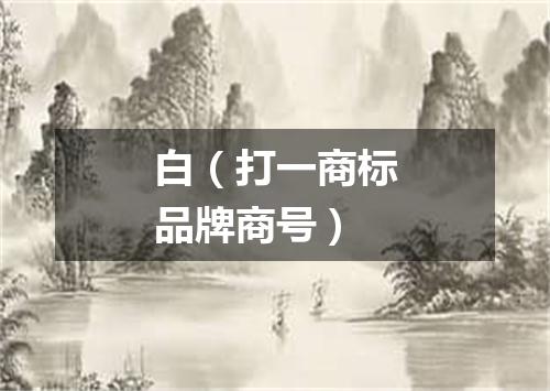 白（打一商标品牌商号）