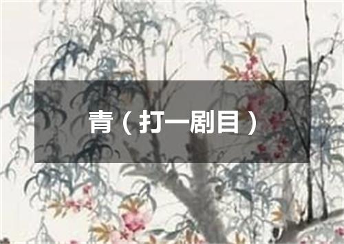 青（打一剧目）