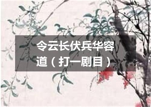 令云长伏兵华容道（打一剧目）