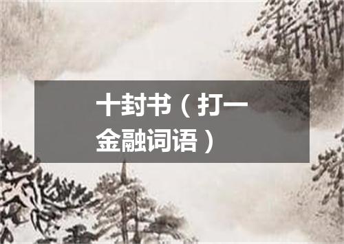十封书（打一金融词语）