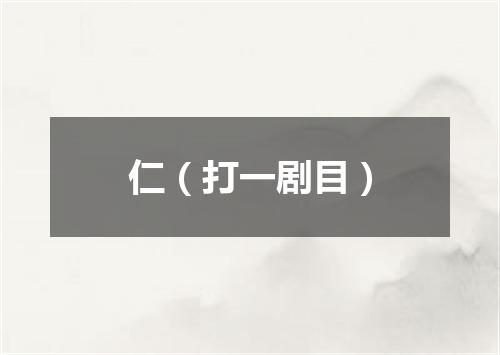 仁（打一剧目）