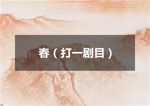 春（打一剧目）