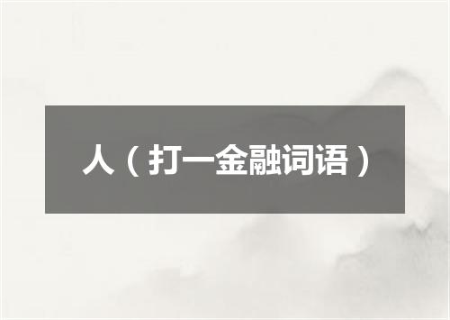 人（打一金融词语）