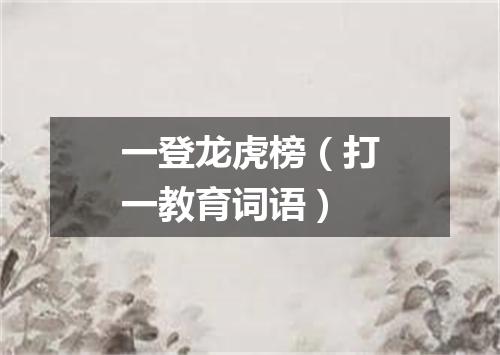 一登龙虎榜（打一教育词语）