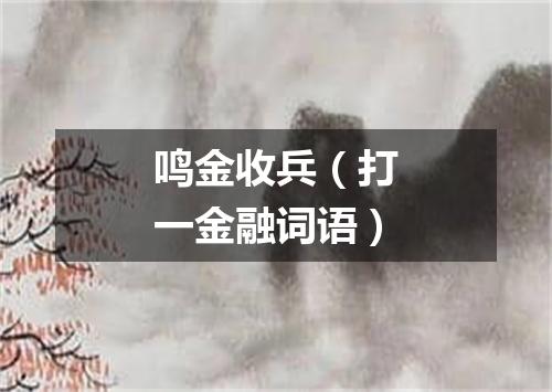 鸣金收兵（打一金融词语）