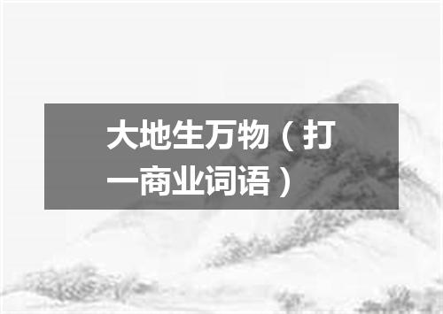 大地生万物（打一商业词语）