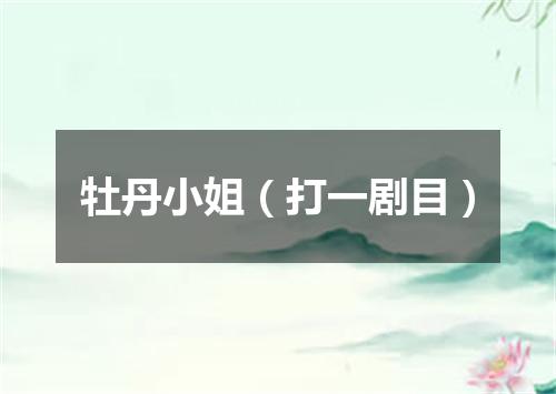 牡丹小姐（打一剧目）
