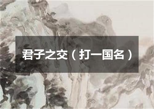 君子之交（打一国名）