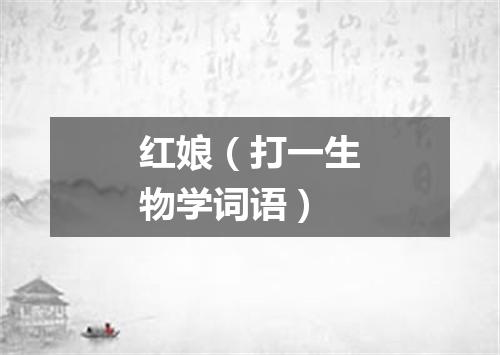 红娘（打一生物学词语）