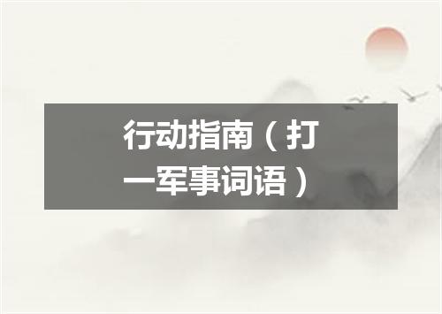 行动指南（打一军事词语）