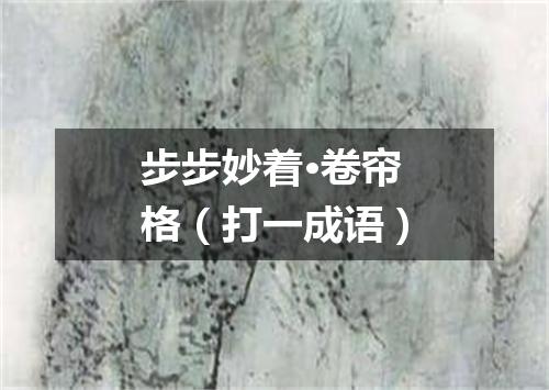 步步妙着·卷帘格（打一成语）