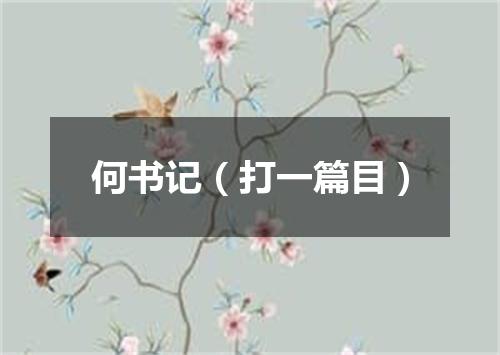 何书记（打一篇目）