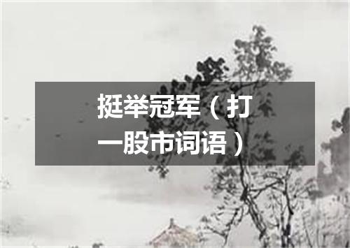 挺举冠军（打一股市词语）