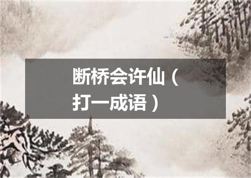 断桥会许仙（打一成语）