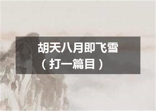 胡天八月即飞雪（打一篇目）