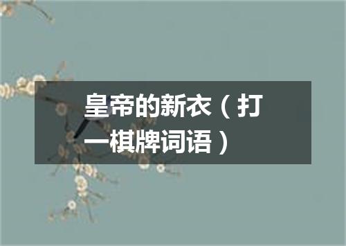 皇帝的新衣（打一棋牌词语）