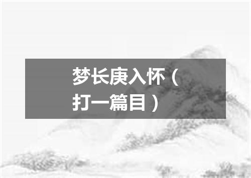 梦长庚入怀（打一篇目）