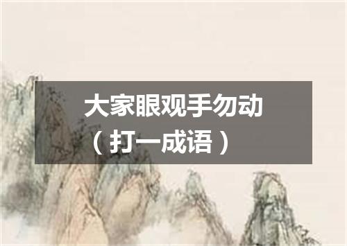大家眼观手勿动（打一成语）