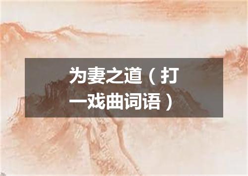 为妻之道（打一戏曲词语）
