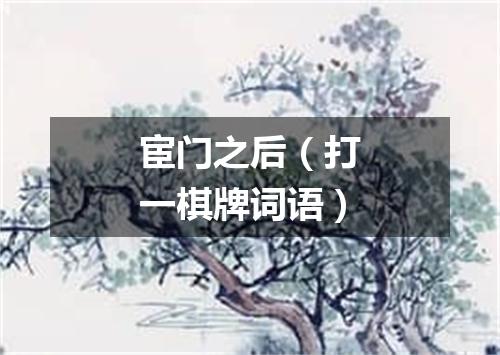 宦门之后（打一棋牌词语）