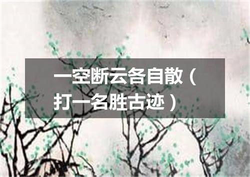 一空断云各自散（打一名胜古迹）