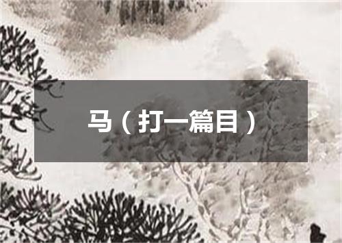 马（打一篇目）