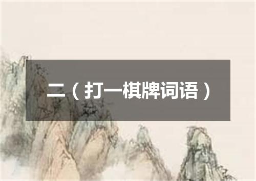 二（打一棋牌词语）